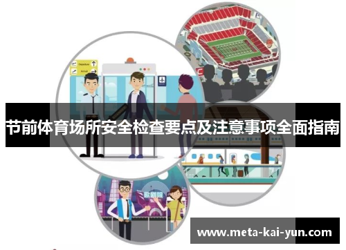节前体育场所安全检查要点及注意事项全面指南 节前体育场所安全检查要点及注意事项全面指南