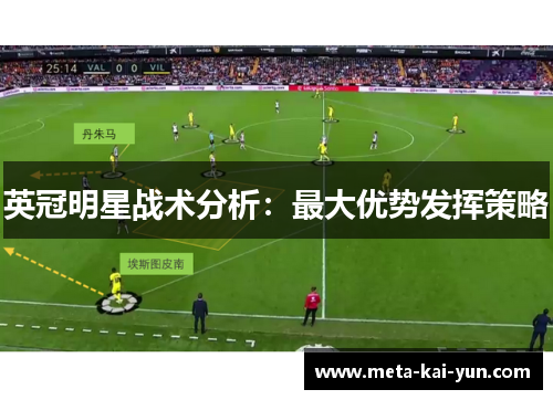 英冠明星战术分析:最大优势发挥策略 英冠明星战术分析:最大优势发挥策略
