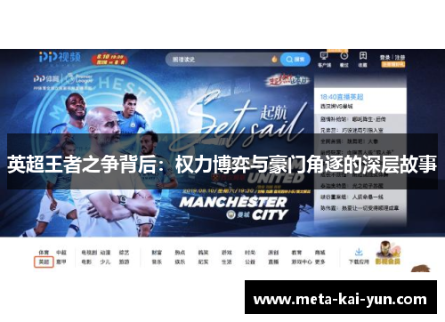 英超王者之争背后:权力博弈与豪门角逐的深层故事 英超王者之争背后:权力博弈与豪门角逐的深层故事
