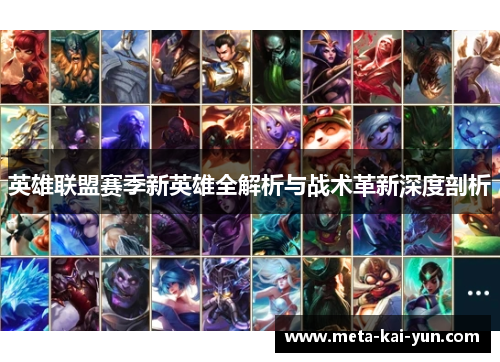 英雄联盟赛季新英雄全解析与战术革新深度剖析