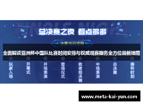 全面解读亚洲杯中国队比赛时间安排与权威观赛服务全方位最新指南