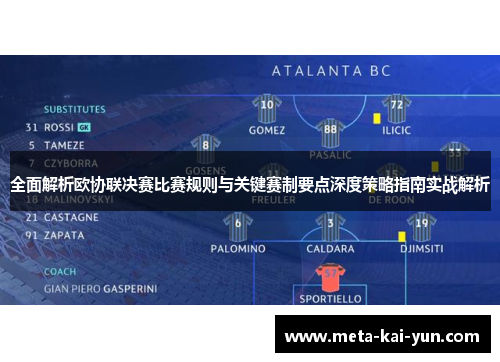 全面解析欧协联决赛比赛规则与关键赛制要点深度策略指南实战解析