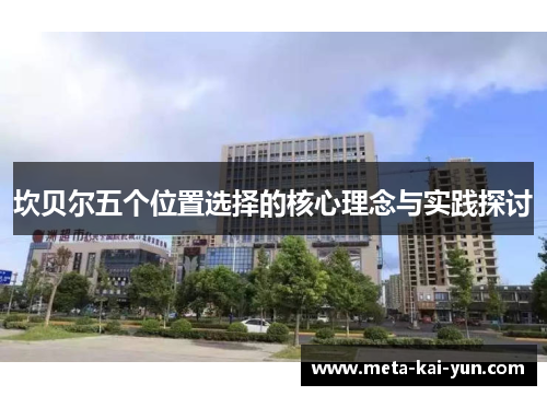 坎贝尔五个位置选择的核心理念与实践探讨