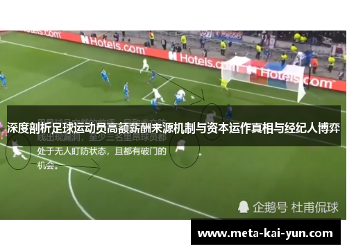 深度剖析足球运动员高额薪酬来源机制与资本运作真相与经纪人博弈