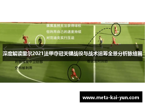 深度解读里尔2021法甲夺冠关键战役与战术运筹全景分析脉络篇