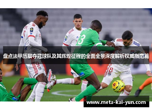 盘点法甲历届夺冠球队及其辉煌征程的全面全景深度解析权威指南篇 盘点法甲历届夺冠球队及其辉煌征程的全面全景深度解析权威指南篇