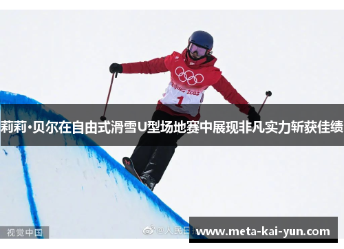莉莉·贝尔在自由式滑雪U型场地赛中展现非凡实力斩获佳绩