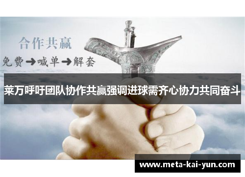 莱万呼吁团队协作共赢强调进球需齐心协力共同奋斗