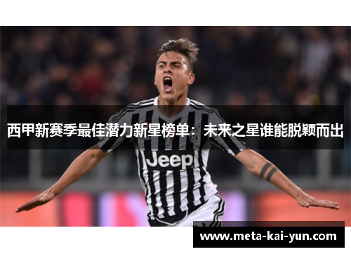 西甲新赛季最佳潜力新星榜单:未来之星谁能脱颖而出 西甲新赛季最佳潜力新星榜单:未来之星谁能脱颖而出