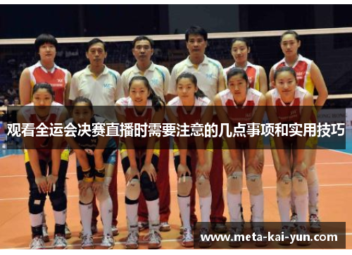 观看全运会决赛直播时需要注意的几点事项和实用技巧 观看全运会决赛直播时需要注意的几点事项和实用技巧
