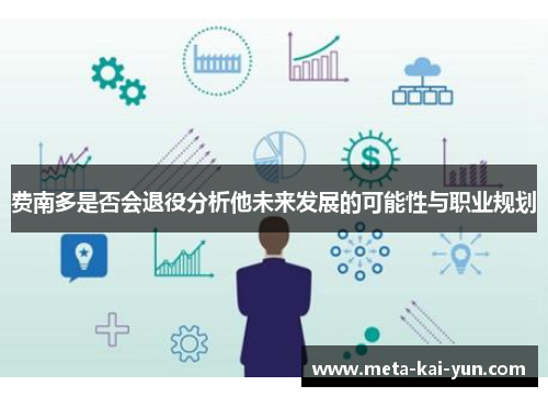 费南多是否会退役分析他未来发展的可能性与职业规划