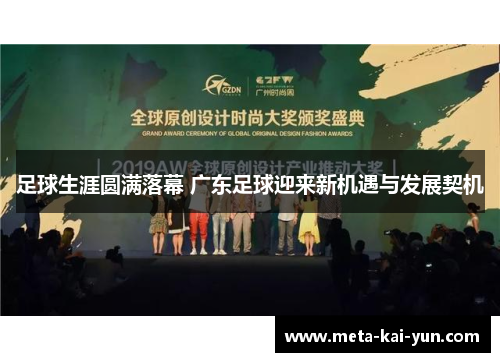 足球生涯圆满落幕 广东足球迎来新机遇与发展契机 足球生涯圆满落幕 广东足球迎来新机遇与发展契机