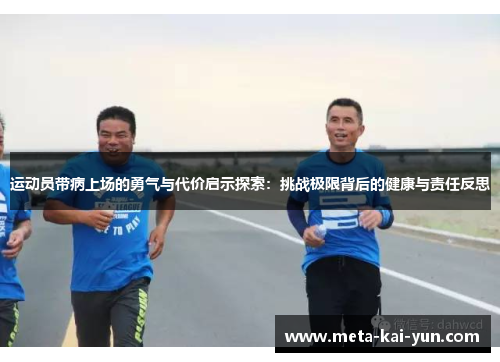 运动员带病上场的勇气与代价启示探索：挑战极限背后的健康与责任反思