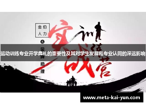 运动训练专业开学典礼的重要性及其对学生发展和专业认同的深远影响