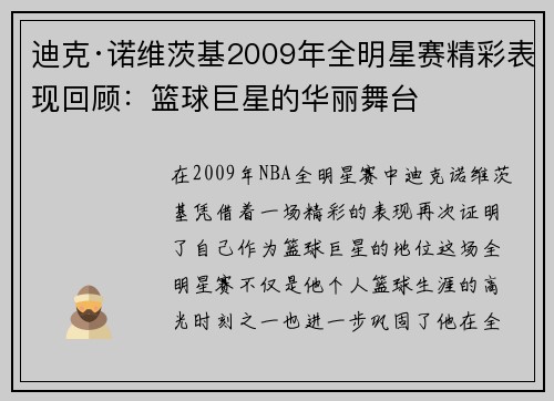 迪克·诺维茨基2009年全明星赛精彩表现回顾:篮球巨星的华丽舞台 迪克·诺维茨基2009年全明星赛精彩表现回顾:篮球巨星的华丽舞台