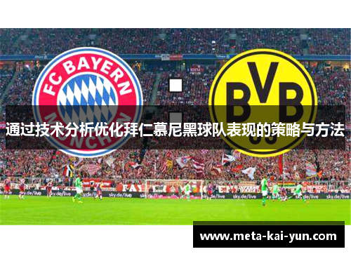 通过技术分析优化拜仁慕尼黑球队表现的策略与方法 通过技术分析优化拜仁慕尼黑球队表现的策略与方法