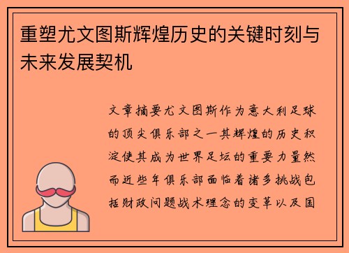 重塑尤文图斯辉煌历史的关键时刻与未来发展契机 重塑尤文图斯辉煌历史的关键时刻与未来发展契机