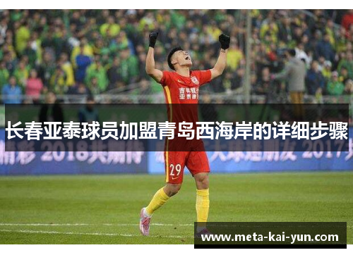 长春亚泰球员加盟青岛西海岸的详细步骤 长春亚泰球员加盟青岛西海岸的详细步骤