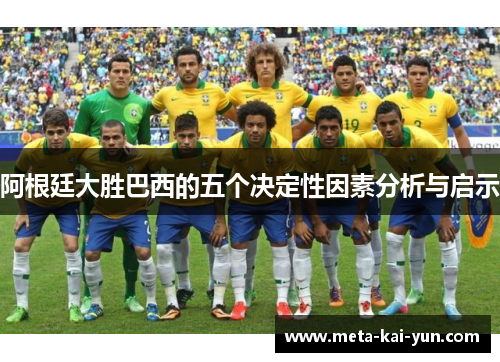 阿根廷大胜巴西的五个决定性因素分析与启示 阿根廷大胜巴西的五个决定性因素分析与启示