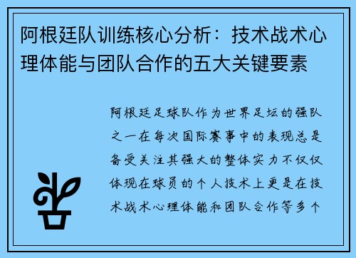 阿根廷队训练核心分析：技术战术心理体能与团队合作的五大关键要素