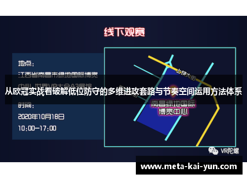 从欧冠实战看破解低位防守的多维进攻套路与节奏空间运用方法体系 从欧冠实战看破解低位防守的多维进攻套路与节奏空间运用方法体系