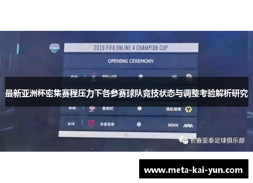最新亚洲杯密集赛程压力下各参赛球队竞技状态与调整考验解析研究 最新亚洲杯密集赛程压力下各参赛球队竞技状态与调整考验解析研究