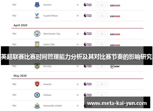 英超联赛比赛时间管理能力分析及其对比赛节奏的影响研究 英超联赛比赛时间管理能力分析及其对比赛节奏的影响研究
