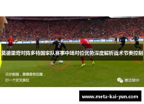 莫德里奇对阵多特国家队赛事中场对位优势深度解析战术节奏控制