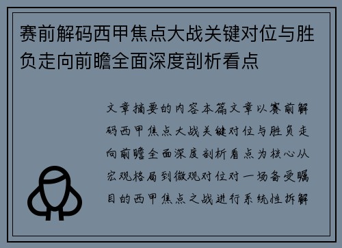 赛前解码西甲焦点大战关键对位与胜负走向前瞻全面深度剖析看点