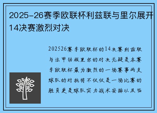 2025-26赛季欧联杯利兹联与里尔展开14决赛激烈对决