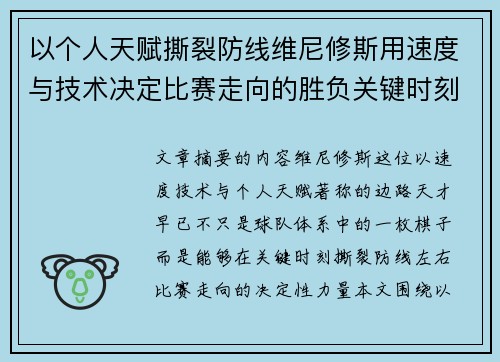 以个人天赋撕裂防线维尼修斯用速度与技术决定比赛走向的胜负关键时刻 以个人天赋撕裂防线维尼修斯用速度与技术决定比赛走向的胜负关键时刻