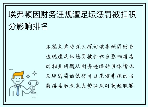 埃弗顿因财务违规遭足坛惩罚被扣积分影响排名 埃弗顿因财务违规遭足坛惩罚被扣积分影响排名