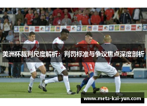 美洲杯裁判尺度解析:判罚标准与争议焦点深度剖析 美洲杯裁判尺度解析:判罚标准与争议焦点深度剖析