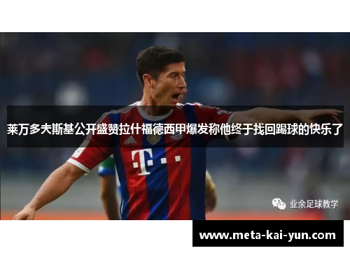 莱万多夫斯基公开盛赞拉什福德西甲爆发称他终于找回踢球的快乐了 莱万多夫斯基公开盛赞拉什福德西甲爆发称他终于找回踢球的快乐了