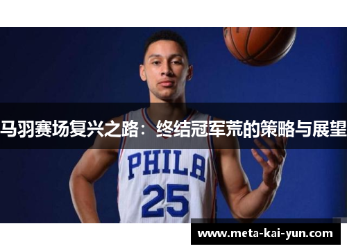 马羽赛场复兴之路：终结冠军荒的策略与展望