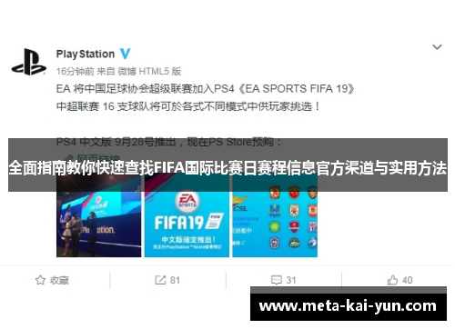 全面指南教你快速查找FIFA国际比赛日赛程信息官方渠道与实用方法