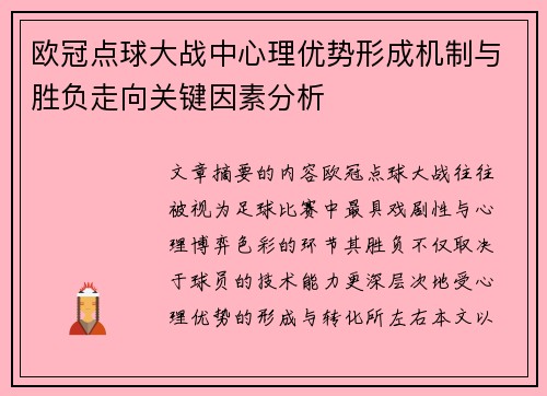 欧冠点球大战中心理优势形成机制与胜负走向关键因素分析 欧冠点球大战中心理优势形成机制与胜负走向关键因素分析