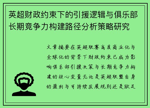 英超财政约束下的引援逻辑与俱乐部长期竞争力构建路径分析策略研究 英超财政约束下的引援逻辑与俱乐部长期竞争力构建路径分析策略研究