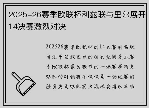 2025-26赛季欧联杯利兹联与里尔展开14决赛激烈对决