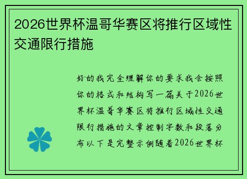 2026世界杯温哥华赛区将推行区域性交通限行措施 2026世界杯温哥华赛区将推行区域性交通限行措施