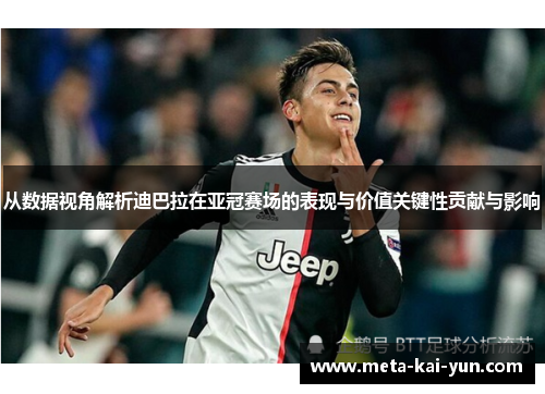 从数据视角解析迪巴拉在亚冠赛场的表现与价值关键性贡献与影响