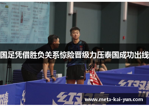 国足凭借胜负关系惊险晋级力压泰国成功出线 国足凭借胜负关系惊险晋级力压泰国成功出线