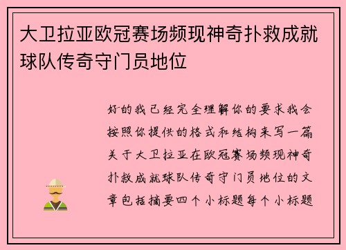 大卫拉亚欧冠赛场频现神奇扑救成就球队传奇守门员地位