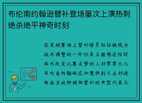 布伦南约翰逊替补登场屡次上演热刺绝杀绝平神奇时刻 布伦南约翰逊替补登场屡次上演热刺绝杀绝平神奇时刻