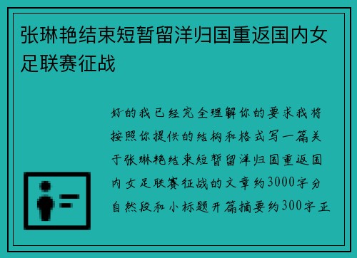 张琳艳结束短暂留洋归国重返国内女足联赛征战 张琳艳结束短暂留洋归国重返国内女足联赛征战