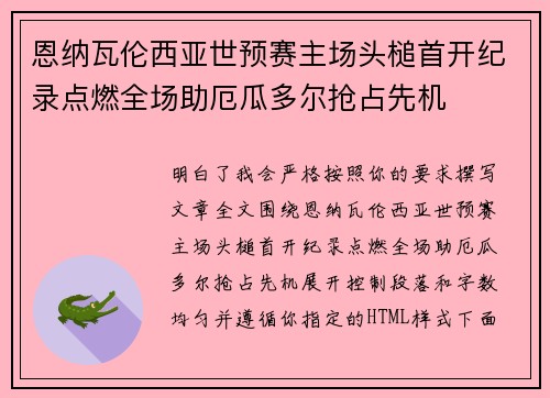 恩纳瓦伦西亚世预赛主场头槌首开纪录点燃全场助厄瓜多尔抢占先机 恩纳瓦伦西亚世预赛主场头槌首开纪录点燃全场助厄瓜多尔抢占先机