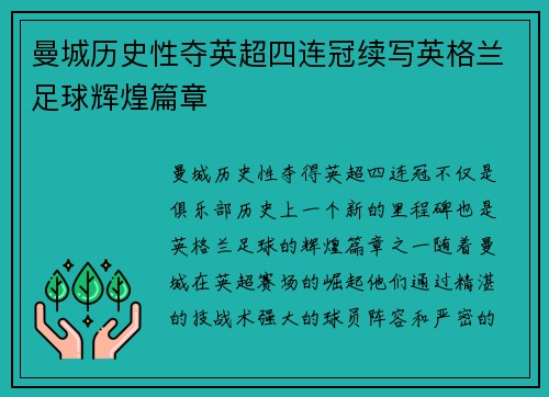 曼城历史性夺英超四连冠续写英格兰足球辉煌篇章 曼城历史性夺英超四连冠续写英格兰足球辉煌篇章