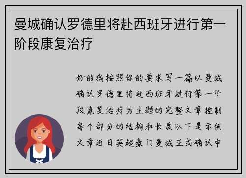 曼城确认罗德里将赴西班牙进行第一阶段康复治疗 曼城确认罗德里将赴西班牙进行第一阶段康复治疗