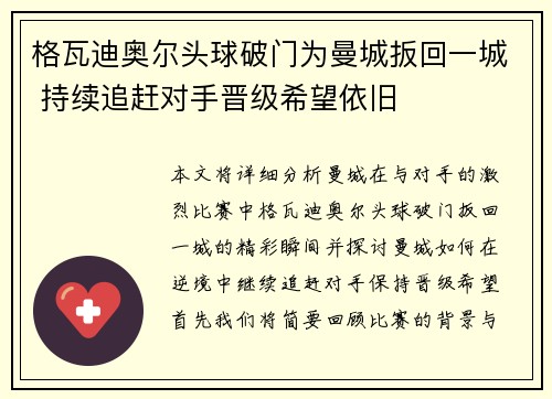 格瓦迪奥尔头球破门为曼城扳回一城 持续追赶对手晋级希望依旧 格瓦迪奥尔头球破门为曼城扳回一城 持续追赶对手晋级希望依旧