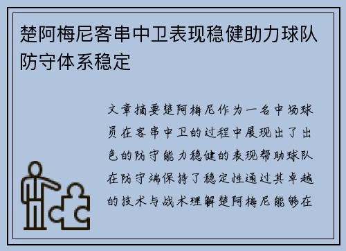 楚阿梅尼客串中卫表现稳健助力球队防守体系稳定 楚阿梅尼客串中卫表现稳健助力球队防守体系稳定